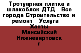 Тротуарная плитка и шлакоблок ДТД - Все города Строительство и ремонт » Услуги   . Ханты-Мансийский,Нижневартовск г.